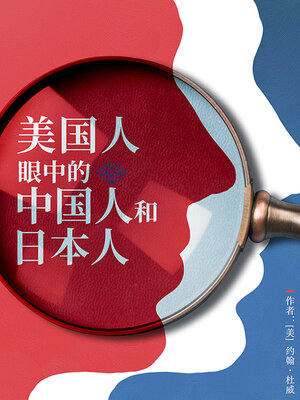 cover image of 美国人眼中的中国人和日本人